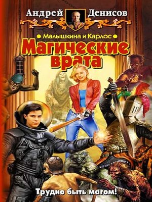 cover image of Малышкина и Карлос. Магические врата